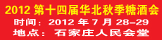 2012第十四届华北秋季糖酒副食交易会